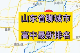 山东省聊城市高中2021年最新排名，阳谷县一重点高中上榜视频封面