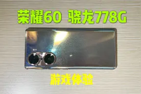 花1800买了部荣耀60手机，玩王者120帧真带劲呐视频封面