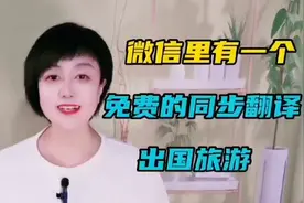 微信里有一个免费的同步翻译，出国旅游和老外交流，轻松沟通。视频封面