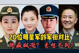 娱乐圈20位明星军龄军衔对比，隐藏极深，没想到韩红是大校？视频封面