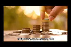 中国金融体系重要组成部分之银行体系视频封面