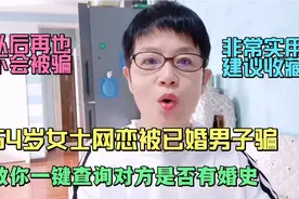 54岁女士网恋被已婚男子骗，教你一键查询对方是否有婚史，实用。