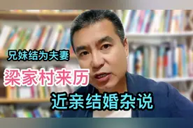 由兄妹结为夫妻而来的村子-梁家村，村庄来历，近亲结婚杂说视频封面