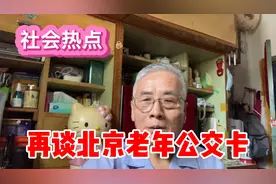 北京老年公交卡真会取消吗？老金继续与大家讨论这一热点问题视频封面