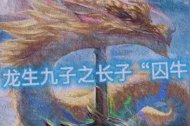 龙生九子之长子居然是囚牛！现在俺才知道！！！视频封面