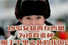 19岁女知青在哲盟为抢救麦种，长眠于千里之外的北国它乡。视频封面