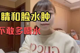 尿毒症女孩，每天早上起床眼睛和脸都会出现水肿，不敢多喝水视频封面