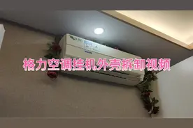 家电清洗:格力空调挂机外壳拆卸详细视频视频封面
