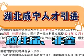 【友情宣传】湖北咸宁人才引进来啦，年龄宽松，数量多，应往届视频封面
