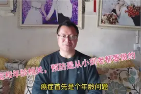童家伟：癌症首先与年龄相关，80岁长者患癌概率是青少年的1000倍视频封面