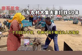 山东大集夫妻俩打铁40年，一个月赶30个集，打一个锄头20元视频封面