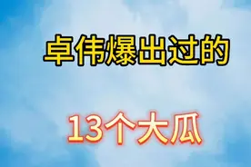 卓伟曾爆出过的13个大瓜，个个惊爆！有的已掉下神坛，看看都有谁视频封面