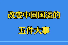 改变我国国运的五件大事，你知道吗？视频封面