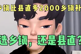 乡镇比县直部门多2000乡镇补贴，到底该选乡镇，还是县直部门？视频封面