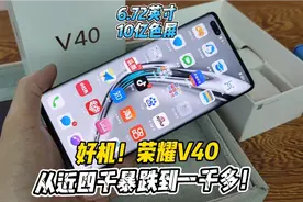 荣耀V40跌至1980，真香啊！快来看看这个机10亿色屏，5000万超大视频封面
