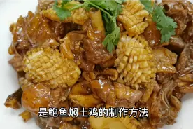 鲍鱼焖土鸡的家常做法，操作非常简单又好吃！看大厨如何制作视频封面