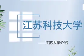 江苏科技大学，省部共建，各院系各专业就业率、行业和单位汇总视频封面