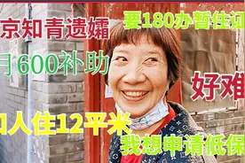 北京胡同老知青，返京时间太晚，没有养老金，只能领600补助视频封面