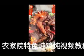 农村大铁锅炖鸡教程来了。视频封面