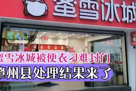 蜜雪冰城被便衣刁难封门肇州县处理结果来了视频封面