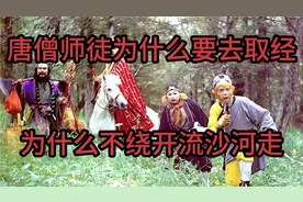唐僧要去取经的原因是他竟然也是妖怪