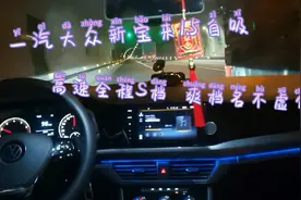 21款一汽大众新宝来1.5自吸，高速全程S档。自吸爽档名不虚传。视频封面