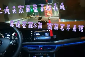 21款一汽大众新宝来1.5自吸，高速全程S档。自吸爽档名不虚传。视频封面