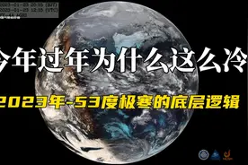 【中气爱】今年过年为什么这么冷？2023年-53度极寒的底层逻辑视频封面