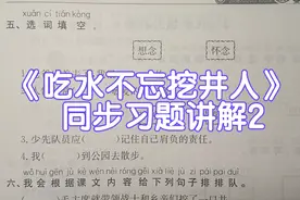 一年级语文下册：课文1《吃水不忘挖井人》同步习题，课时作业2视频封面