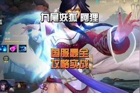 英雄联盟手游：九尾妖狐阿狸最全出装加点符文技能连招实战教学视频封面