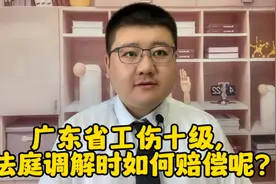 广东省工伤十级，法庭调解时如何赔偿呢？视频封面