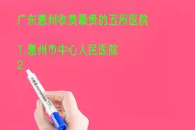 广东惠州收费最贵的五所医院排名视频封面
