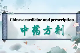 【趣味中医】中药方剂英文介绍（双语字幕）视频封面