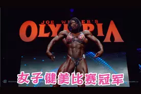 奥赛女子健美比赛10届冠军，世界最强壮的女人，艾斯.凯尔。视频封面