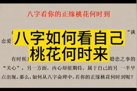 在八字中如何看桃花何时来？视频封面