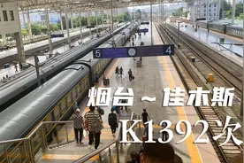 烟台开往东北的火车，K1392次列车从海边出发直达黑龙江佳木斯视频封面