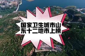 国家卫生城市山东十二地市上榜视频封面