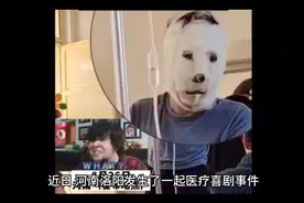 河南洛阳男子头部受伤被医生包扎成狗头状面相，引发网友热评视频封面