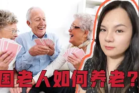 美国养老真的成问题吗？退休老人每月可以拿多少钱？一次性揭秘视频封面
