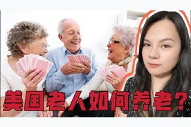 美国养老真的成问题吗？退休老人每月可以拿多少钱？一次性揭秘视频封面