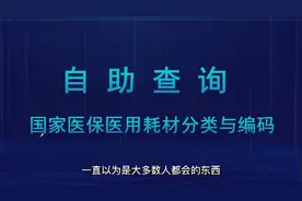 满满的干货，教你如何自助查询20位国家医保医用耗材分类编码