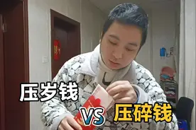 我30多岁已婚已育，竟然还能收到压岁钱，你有吗？视频封面