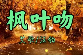 适合秋天听的歌，优美动听的歌曲《枫叶吻》，一片枫叶映秋红