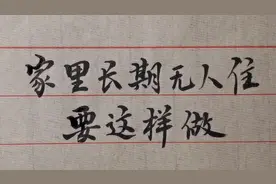 如果你的农村老家长期无人居住，需要这样做，值得一看视频封面