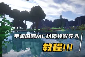 手机国际MC材质光影导入教程