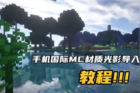 手机国际MC材质光影导入教程