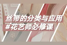 花艺师必修基础课② | 《丝带的分类与应用》丝带最详解视频版