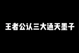王者公认三大通天墨子，第二位伤害真高视频封面