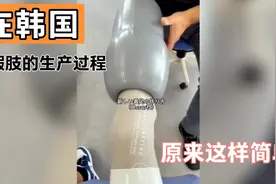 在韩国，假肢的生产过程，然来这般简单！视频封面