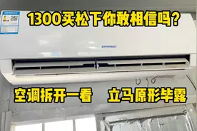 1300买松下空调你敢相信吗？空调拆开一看，立马原形毕露视频封面